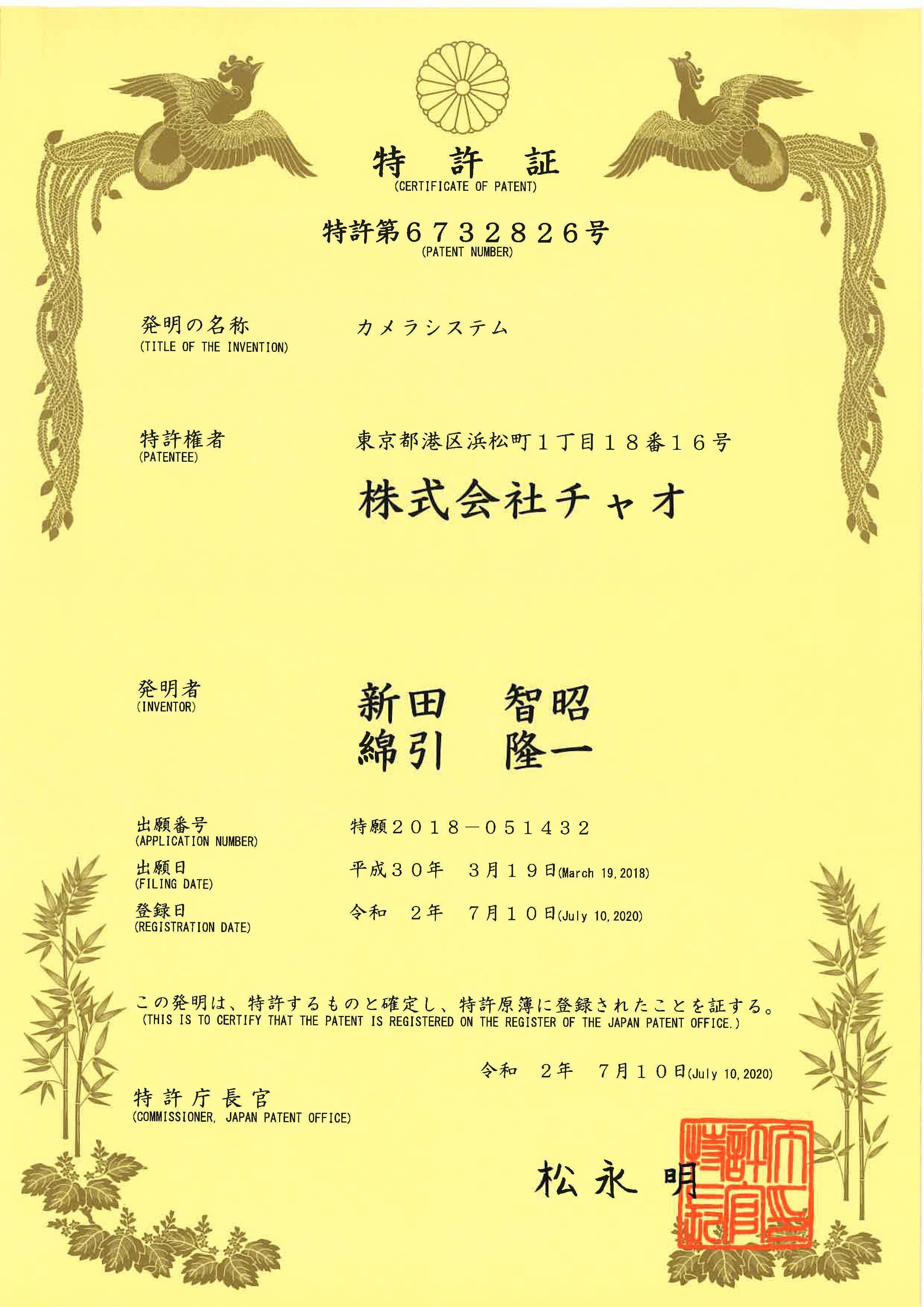 カメラ映像マップ表示 特許証